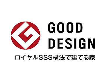 ロイヤルハウス 沖縄南店(株式会社秀建工業)のカタログ「グッドデザイン賞連続受賞 ロイヤルSSS構法で建てる家(基本カタログ)」のメイン画像