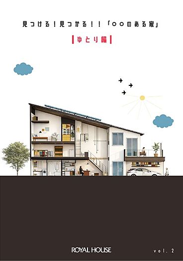 ロイヤルハウス町田店(法人名:土井工務店 合同会社)のカタログ「見つける!見つかる!「○○のある家」」のメイン画像