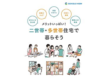 セキスイハイムのカタログ「【セキスイハイム】二世帯・多世帯住宅で暮らそう」のメイン画像