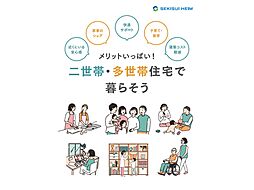 セキスイハイムのカタログ「【セキスイハイム】二世帯・多世帯住宅で暮らそう」の画像