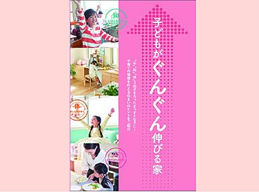 セキスイハイム 柳川展示場のカタログ「【セキスイハイム】子どもがぐんぐん伸びる家」のメイン画像