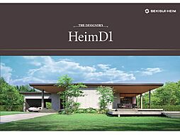 セキスイハイムのカタログ「【セキスイハイム|平屋】ザ・デザイナーズハイムD1」の画像
