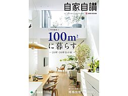 住友林業 浜田山第二展示場のカタログ「実例集 自家自讃 特別編集「100m2に暮らす」―20坪・30坪台の家―」の画像