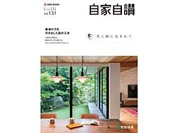 住友林業 hit久留米展示場のカタログ「住友林業の家 実例集「自家自讃131号」(光と緑に包まれて)」の画像