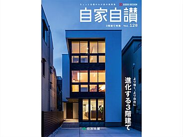 住友林業 佐賀イエス展示場のカタログ「住友林業の家 実例集「自家自讃128号」(3階建て特集)」のメイン画像