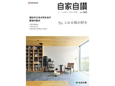 住友林業株式会社のカタログ「住友林業の家 実例集 「自家自讃140号」(この土地が好き)」のメイン画像