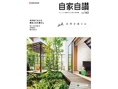 住友林業株式会社のカタログ「住友林業の家 実例集 「自家自讃142号」(自然を感じる)」のメイン画像