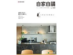 住友林業 八事展示場のカタログ「住友林業の家 実例集 「自家自讃143号」(こだわりの住まい)」の画像