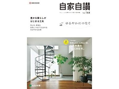 住友林業株式会社のカタログ「実例集 「自家自讃144号」(30坪台の邸宅8邸を掲載!)」のメイン画像