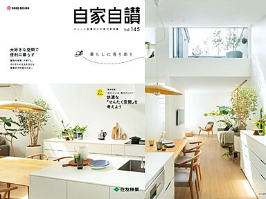 住友林業株式会社のカタログ「住友林業の家 実例集 「自家自讃145号」(暮らしに寄り添う)」のメイン画像