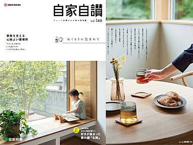 住友林業株式会社のカタログ「実例集 自家自讃146号「ぬくもりに包まれて」」のメイン画像