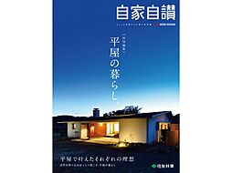 住友林業 八事展示場のカタログ「実例集 自家自讃 特別編集「平屋の暮らし。」」の画像