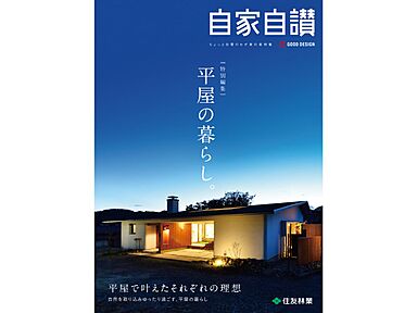 住友林業株式会社のカタログ「実例集 自家自讃 特別編集「平屋の暮らし。」」の画像