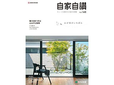 住友林業株式会社のカタログ「住友林業の家 実例集 「自家自讃148号」(わが家がいちばん)」のメイン画像