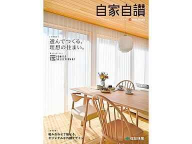 住友林業 みかわ展示場のカタログ「実例集 自家自讃 特別編集「選んでつくる、理想の住まい。」」のメイン画像