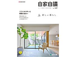 住友林業 西宮北口第二展示場のカタログ「実例集 自家自讃149号「新しい暮らし」」の画像