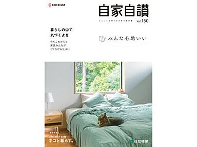 住友林業 美原展示場のカタログ「実例集 自家自讃150号「みんな心地いい」」の画像