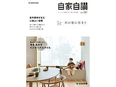 住友林業株式会社のカタログ「実例集 自家自讃151号「木の家に住まう」」のメイン画像