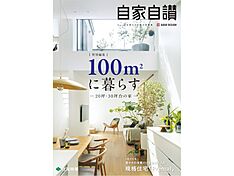 住友林業株式会社のカタログ「実例集 自家自讃 特別編集「100m2に暮らす」―20坪・30坪台の家―」のメイン画像