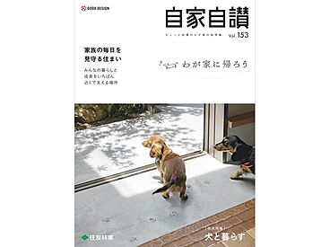 住友林業 郡山展示場のカタログ「実例集 自家自讃153号「わが家に帰ろう」」のメイン画像