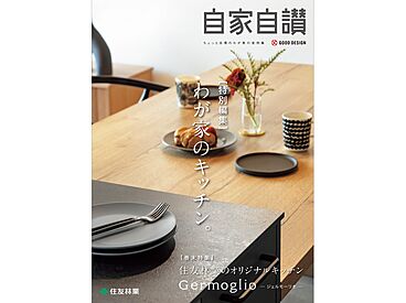 住友林業 サエラ展示場のカタログ「実例集 自家自讃 特別編集「わが家のキッチン。」」のメイン画像