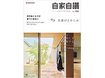 住友林業 郡山展示場のカタログ「実例集 自家自讃156号「五感がよろこぶ」」のメイン画像