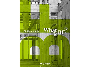 住友林業 郡山展示場のカタログ「What is BF?」のメイン画像