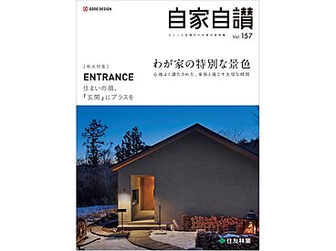 住友林業 郡山展示場のカタログ「実例集 自家自讃157号「わが家の特別な景色」」のメイン画像