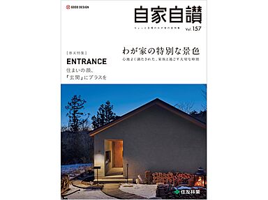 住友林業 盛岡南展示場のカタログ「実例集 自家自讃157号「わが家の特別な景色」」の画像