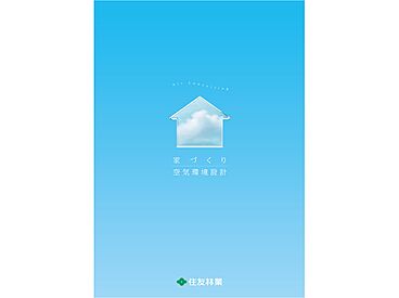 住友林業 西尾展示場のカタログ「家づくり空気環境設計」のメイン画像