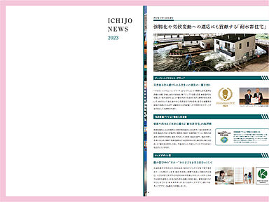 一条工務店 札幌豊平展示場のカタログ「【一条工務店】「ICHIJO NEWS 2026」~一条工務店の最新情報をお届け~」の画像
