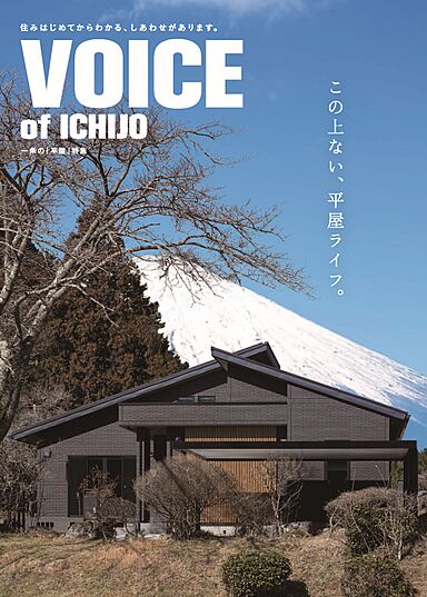 一条工務店 宮の沢展示場のカタログ「【一条工務店】実例集 平屋特集 VOICE of ICHIJO」の画像3