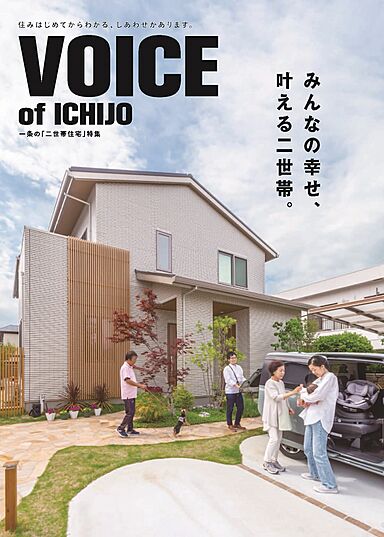一条工務店のカタログ「【一条工務店】実例集 二世帯住宅特集 VOICE of ICHIJO」の画像3