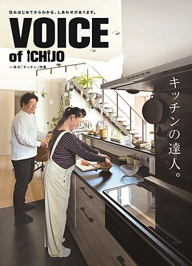 一条工務店のカタログ「【一条工務店】実例集 キッチン特集 VOICE of ICHIJO」の画像3