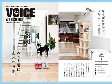 一条工務店 宇都宮ベルモール展示場のカタログ「【一条工務店】実例集 ペットと暮らす家特集 VOICE of ICHIJO」のメイン画像