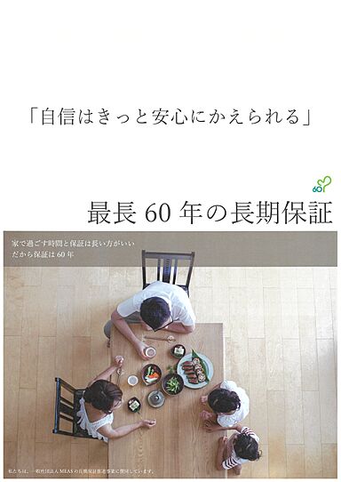 株式会社サンクリエイトホームのカタログ「万全の保証システムとアフターサービス」の画像