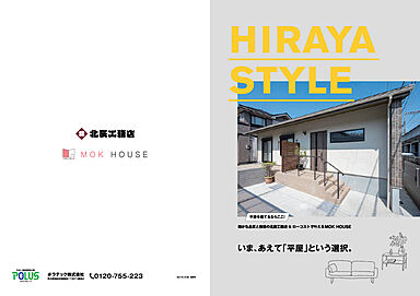 ポラスグループの注文住宅ブランド 北辰工務店 越谷支店のカタログ「【ポラスの注文住宅】平屋カタログ」のメイン画像