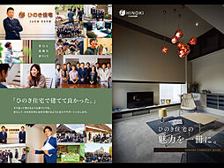 ひのき住宅【工務店で建てるデザイナーズハウス】のカタログ「ひのき住宅の魅力を一冊に。」の画像