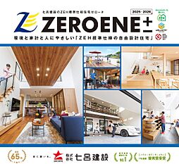 株式会社七呂建設のカタログ「ZEROENE±」の画像