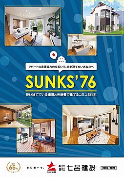 株式会社七呂建設のカタログ「SUNKS’76【サンクス76】」の画像
