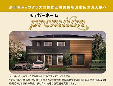 シュガーホーム北上店のカタログ「シュガーホーム・プレミアム」のメイン画像