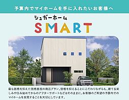 シュガーホーム北上店のカタログ「シュガーホーム・スマート」の画像