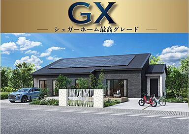 シュガーホーム北上店のカタログ「シュガーホーム・GX」のメイン画像