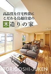 有限会社鳥越住建のカタログ「高品質な住宅性能にこだわる鳥越住建の木造りの家」の画像