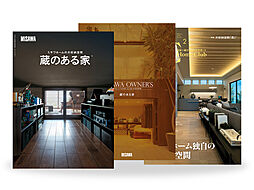 ミサワホーム株式会社のカタログ「【MISAWA】蔵のある家カタログ3冊セット」の画像