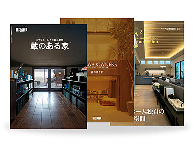 ミサワホーム株式会社のカタログ「【MISAWA】蔵のある家カタログ3冊セット」の画像