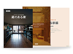 ミサワホーム 蒲田展示場のカタログ「【MISAWA】蔵のある家カタログ3冊セット」の画像