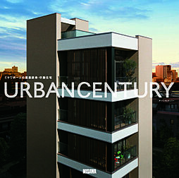 ミサワホーム株式会社のカタログ「【MISAWA】URBANCENTURY(重量鉄骨・中層住宅)」の画像