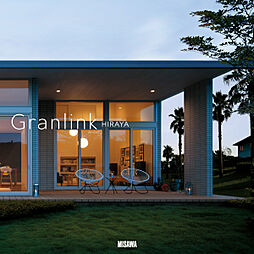 ミサワホーム 幕張展示場(No.49)のカタログ「【MISAWA】Granlink HIRAYA」の画像