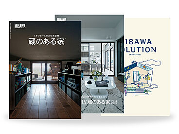 ミサワホーム株式会社のカタログ「【MISAWA】ミサワホーム代表カタログ3冊セット(HOME'S限定)」のメイン画像